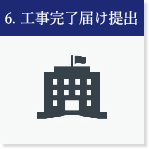 6_工事完了届提出